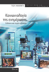 Κοινωνιολογία της ενημέρωσης: Ειδήσεις και πηγές ειδήσεων