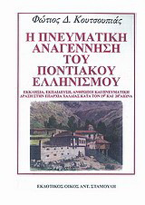 Η πνευματική αναγέννηση του ποντιακού ελληνισμού: Εκκλησία, εκπαίδευση, άνθρωποι, και πνευματική δράση στην επαρχία Χαλδίας του Πόντου κατά τον 19ο και 20ο αιώνα