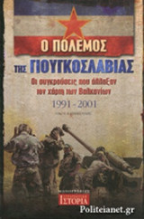 Ο ΠΟΛΕΜΟΣ ΤΗΣ ΓΙΟΥΓΚΟΣΛΑΒΙΑΣ