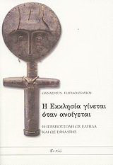 Η εκκλησία γίνεται όταν ανοίγεται