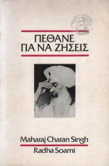 Πέθανε για να ζήσεις