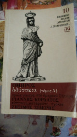 Όμηρος Οδύσσεια, προλεγόμενα στο ομηρικό ζήτημα τόμος Α