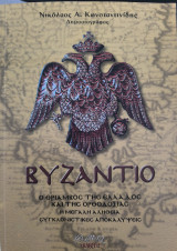 Βυζάντιο