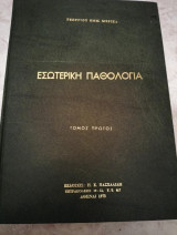 Εσωτερική παθολογια