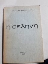 Η σεληνη