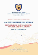 Διαχείριση Διακρατικών Κρίσεων, Εφαρμοσμένη & Ολιστική Διαχείριση Υβριδικών Απειλών & Κρίσεων