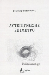 ΑΥΤΕΠΙΓΝΩΣΗΣ ΕΠΙΜΕΤΡΟ