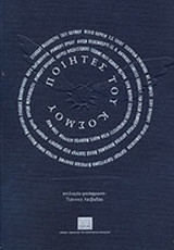 ΠΟΙΗΤΕΣ ΤΟΥ ΚΟΣΜΟΥ