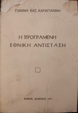 Η Προγραμένη Εθνική Αντίσταση