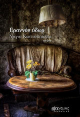 Εραννόν ύδωρ