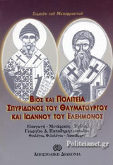 ΒΙΟΣ ΚΑΙ ΠΟΛΙΤΕΙΑ ΣΠΥΡΙΔΩΝΟΣ ΤΟΥ ΘΑΥΜΑΤΟΥΡΓΟΥ ΚΑΙ ΙΩΑΝΝΟΥ ΤΟΥ ΕΛΕΗΜΟΝΟΣ