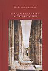 Η αρχαία ελληνική αρχιτεκτονική