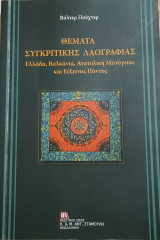Θέματα Συγκριτικής λαογραφίας