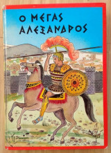 Ο Μέγας Αλέξανδρος