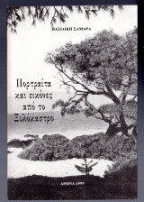 Πορτραίτα και εικόνες από το Ξυλόκαστρο