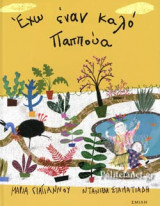 ΕΧΩ ΕΝΑΝ ΚΑΛΟ ΠΑΠΠΟΥΑ