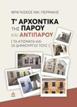 Τα αρχοντικά της Πάρου και της Αντίπαρου: Τα κτίσματα και οι δημιουργοί τους