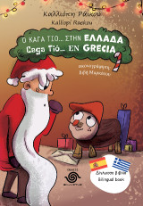 Ο Κάγα Τίο… στην Ελλάδα: Caga Tiό… en Grecia