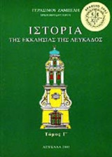 ΙΣΤΟΡΙΑ ΤΗΣ ΕΚΚΛΗΣΙΑΣ ΤΗΣ ΛΕΥΚΑΔΟΣ (ΤΡΙΤΟΣ ΤΟΜΟΣ)