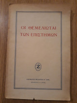 Οι θεμελιωταί των επιστημών