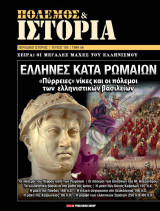 Πόλεμος & Ιστορία: Έλληνες κατά Ρωμαίων - Τεύχος 195
