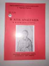 Η Αγία Αναστασία η Φαρμακολυτρια