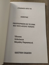 Σταθμοί από το Αιθερίας Οδοιπορικόν εις το Σινά και τους Αγίους Τόπους