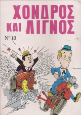 Χοντρός και Λιγνός τεύχος 10,Μεγάλος Τόμος