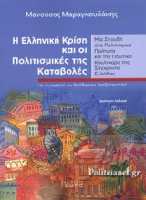 Η ΕΛΛΗΝΙΚΗ ΚΡΙΣΗ ΚΑΙ ΟΙ ΠΟΛΙΤΙΣΜΙΚΕΣ ΤΗΣ ΚΑΤΑΒΟΛΕΣ