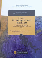 Εισηγήσεις Συνταγματικού Δικαίου: Οργάνωση κράτους, ατομικά & κοινωνικά δικαιώματα, ΕΣΔΑ