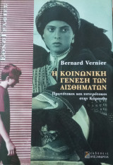 Η κοινωνική γένεση των αισθημάτων . Πρωτότοκοι και υστεροτοκοι στην Κάρπαθο: Πρωτότοκοι και υστερότοκοι στην Κάρπαθο