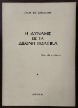 Η δύναμις εις τα διεθνή πολιτικά