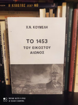 Το 1453 του Εικοστού Αιώνος