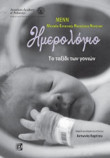 Ημερολόγιο:Το ταξίδι των γονιών(ΜΕΝΝ): Μονάδα εντατικής νοσηλείας νεογνών