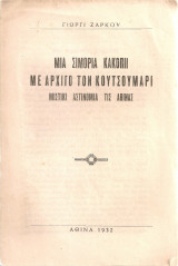 Μια σιμορία κακοπιί με αρχιγό τον Κουτσουμάρι Μιστικί αστινομία τις Αθίνας