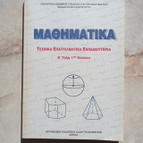 Μαθηματικά - Τεχνικά Επαγγελματικά Εκπαιδευτηρια - Β΄ Τάξη 1ου Κύκλου