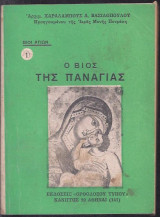 Ο βίος της Παναγίας