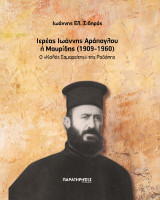 Ιερέας Ιωάννης Αράπογλου ή Μαυρίδης (1909-1960): Ο «Καλός Σαµαρείτης» της Ροδόπης