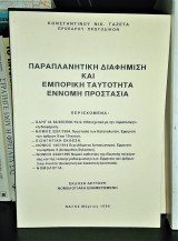 Παραπλανητική Διαφήμιση και Εμπορική Ταυτότητα - Έννομη Προστασία