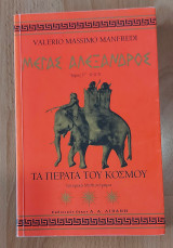 Μέγας Αλέξανδρος - Τα πέρατα του κόσμου
