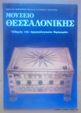 Μουσειο Θεσσαλονικης