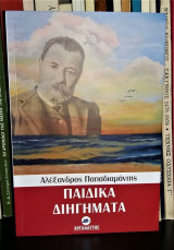 Παιδικά Διηγήματα