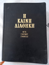 Καινή Διαθήκη