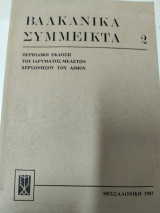 Βαλκανικά σύμμεικτα 3