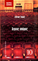 ΑΓΡΙΟΣ ΣΠΟΡΟΣ