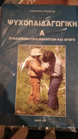 Ψυχοπαιδαγωγική (τ. Α΄) συναισθηματική ανάπτυξη και αγωγή
