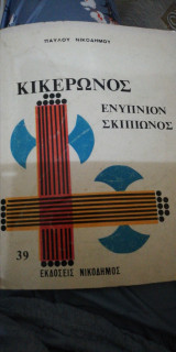 Κικερωνος Ενύπνιον Σκιπίωνος δια τους μαθητάς της ΣΤ τάξεων γυμνασίων και λοιπών σχολείων μέσης εκπαίδευσης ο ε δ Β