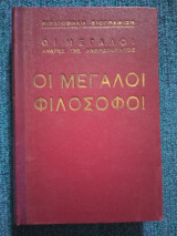 Οι μεγάλοι Φιλόσοφοι