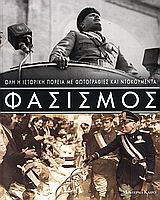 Φασισμός