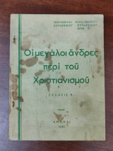 Οι μεγάλοι άνδρες περί του χριστιανισμού